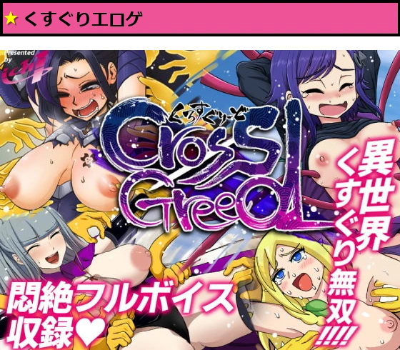 異世界くすぐり冒険譚クロスグリード