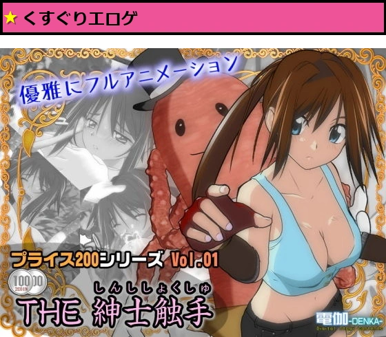 プライス200 Vol.01 〜THE 紳士触手〜
