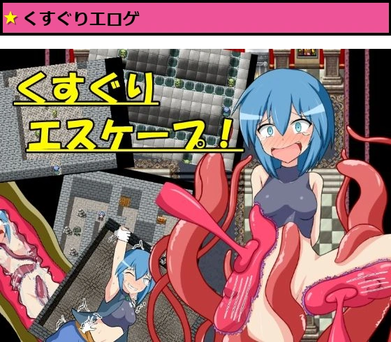 くすぐりエスケープ！