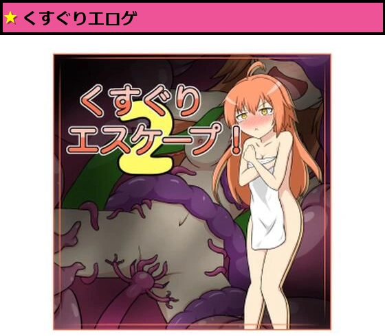 くすぐりエスケープ！2