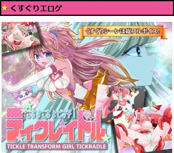 こちょこちょピンチ！ティクレイドル
