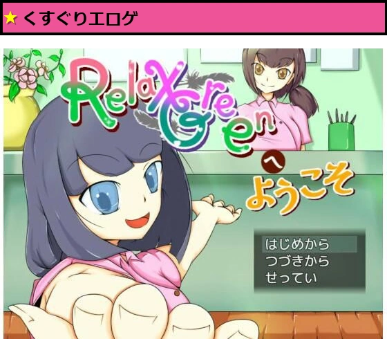 RelaxGreenへようこそ