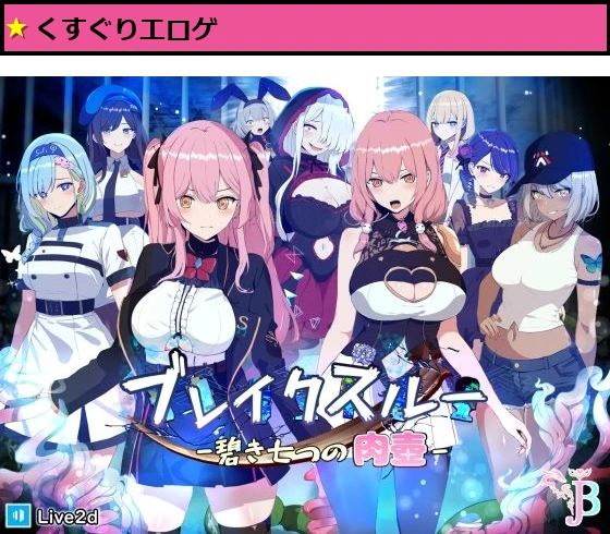 ブレイクスルー-碧き七つの肉壺-