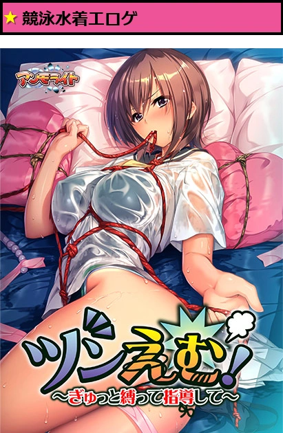 ツンえむ！ 〜ぎゅっと縛って指導して〜