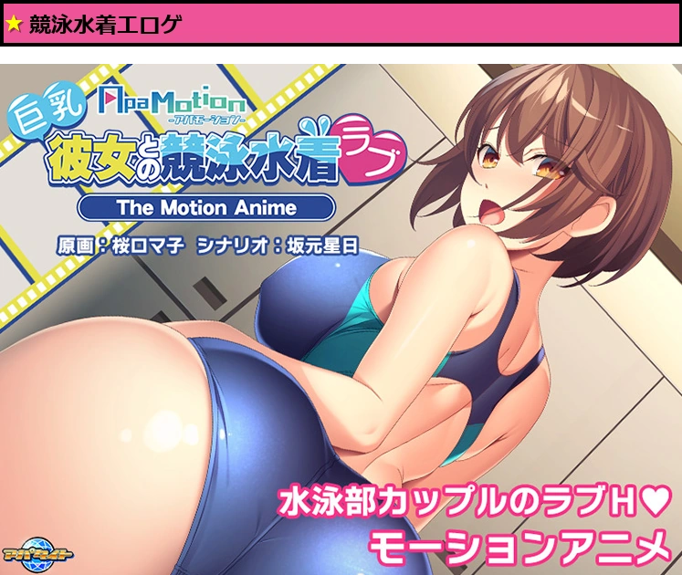 -ApaMotion- 巨乳彼女との競泳水着ラブ The Motion Anime