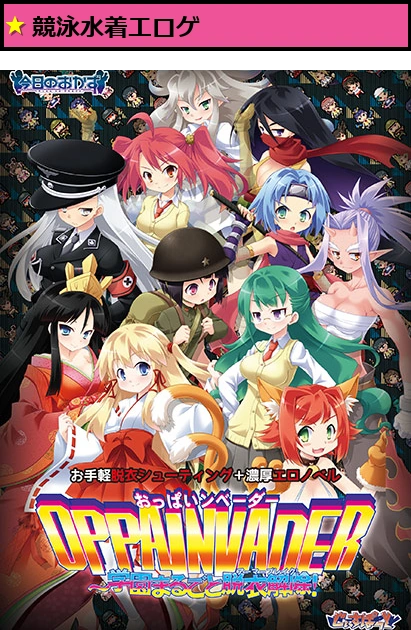 今日のおかず OPPAINVADER 〜学園まるごと脱衣解除！