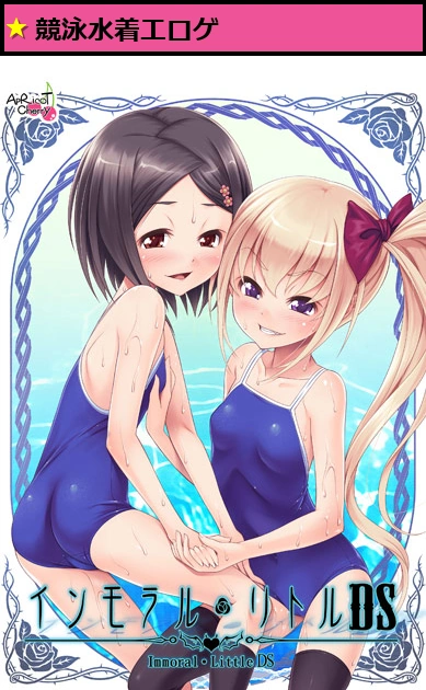 インモラル・リトルDS
