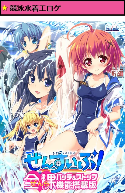 せんすいぶ！-全裸パッチ＆ストップ機能搭載版-【Windows10対応版】