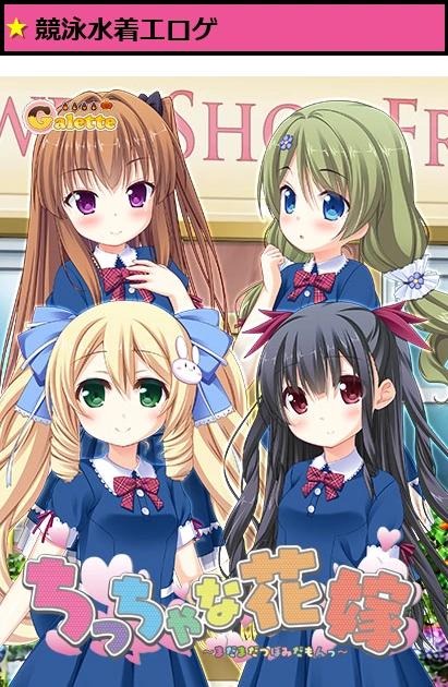 ちっちゃな花嫁 〜まだまだつぼみだもんっ〜