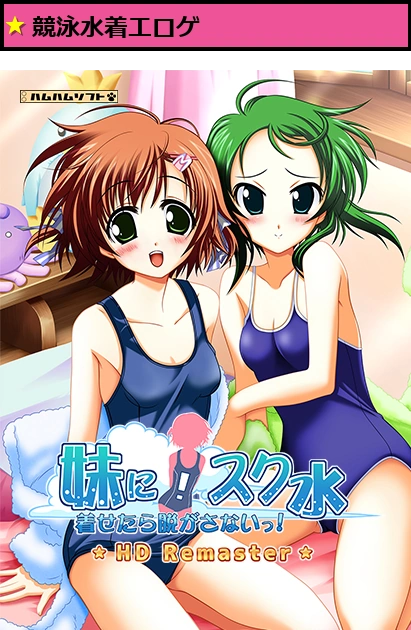 妹に！スク水着せたら脱がさないっ！ HD Remaster