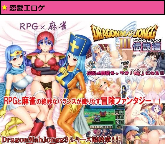 DragonMahjongg3〜伝説編〜
