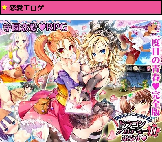 ドラゴンアカデミー2ぷらす