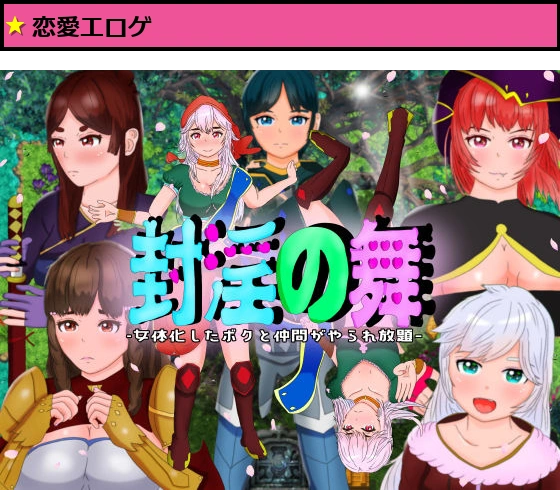 封淫の舞 〜女体化した僕と仲間が淫紋に侵されてやられ放題