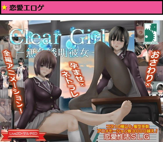 Clear Girlー無色透明彼女ー