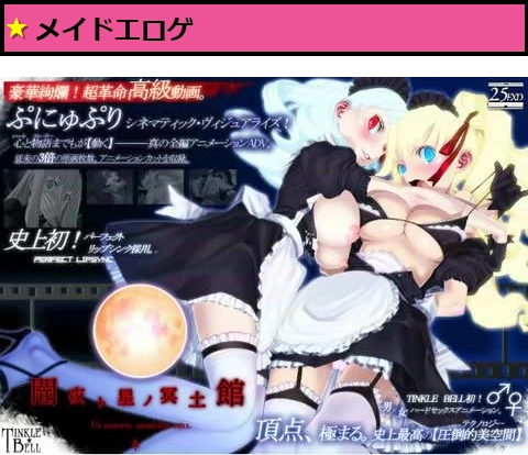 闇夜ト星ノ冥土館 ?ぷにゅぷりXX?