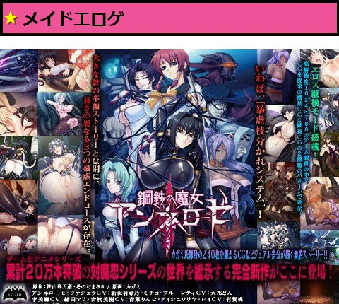 鋼鉄の魔女アンネローゼ