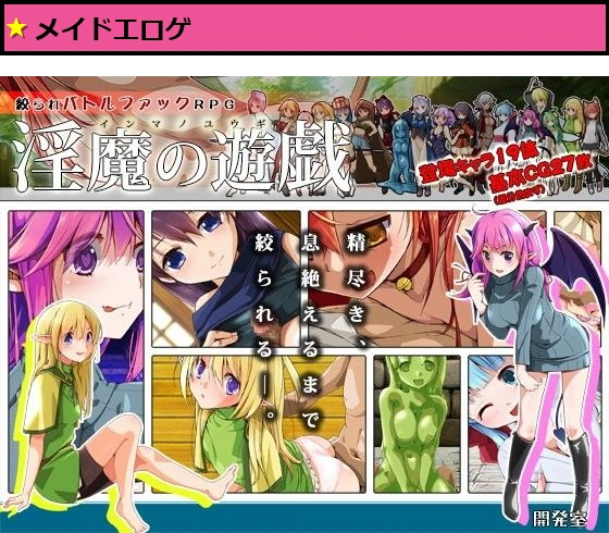 淫魔の遊戯