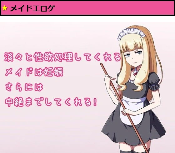 淡々と性欲処理してくれるメイドは妊娠さらには中絶までしてくれる！