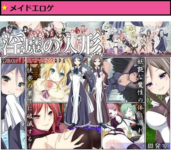 淫魔の人形
