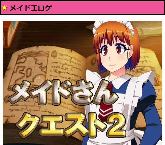 メイドさんクエスト2