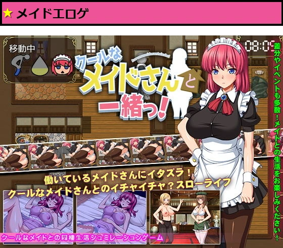 クールなメイドさんと一緒っ！