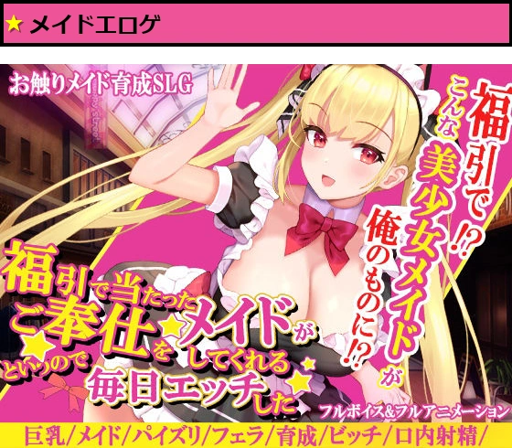 福引で当たったメイドがご奉仕をしてくれるというので毎日エッチした