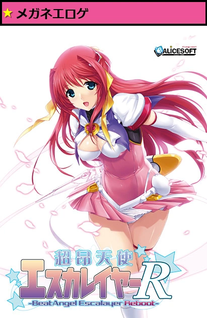 超昂天使エスカレイヤー・リブート