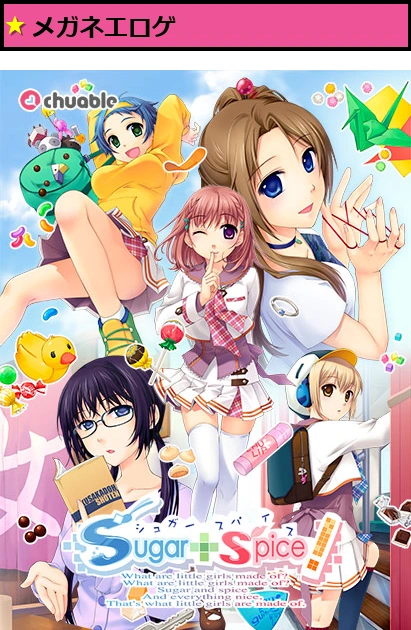 Sugar+Spice!【美少女ゲームアワード2008 純愛系作品賞銀賞 キャラクターデザイン賞銀賞受賞】
