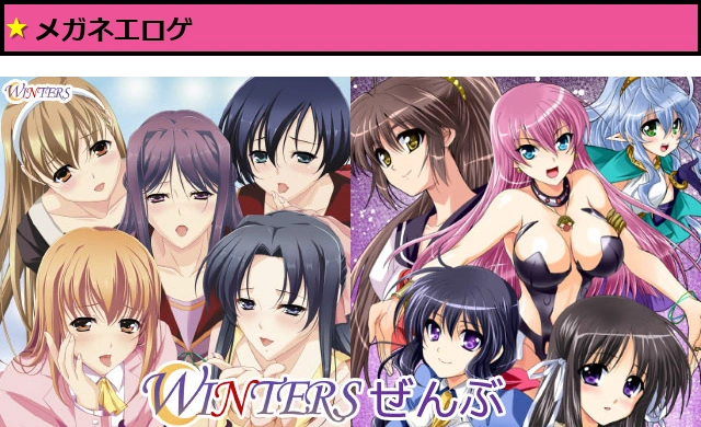 WINTERSぜんぶ