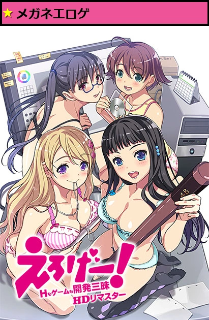 えろげー!〜Hもゲームも開発三昧〜(HDリマスター)