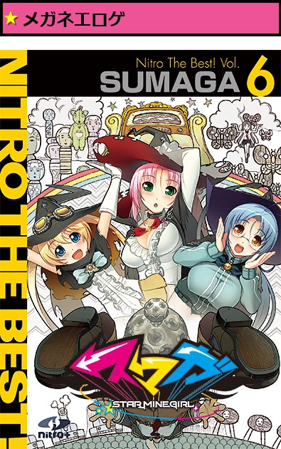 スマガ Nitro The Best! Vol.6