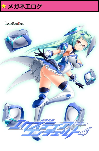 光翼戦姫エクスティアコンチェルト4