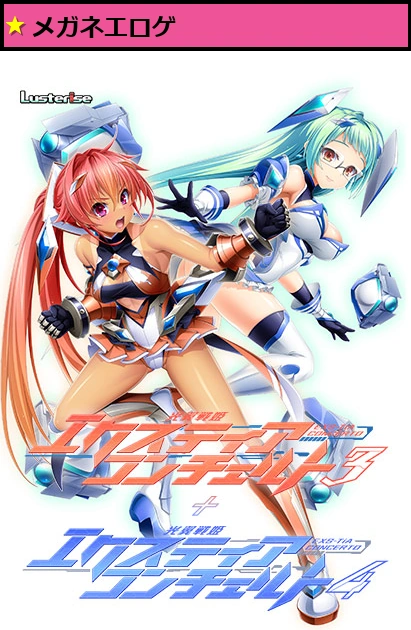 光翼戦姫エクスティアコンチェルト3+4