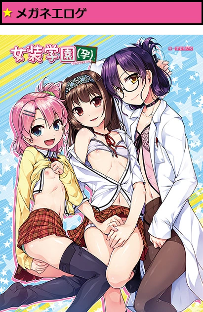 女装学園(孕)