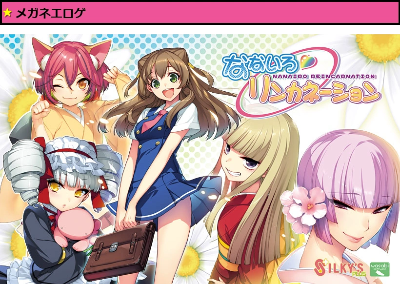 【ななリン】なないろリンカネーション【萌えゲーアワード2014 準大賞受賞】