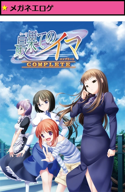 最果てのイマ COMPLETE