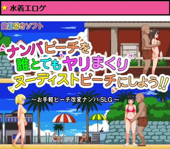 ナンパビーチを誰とでもヤリまくりヌーディストビーチにしよう！！
