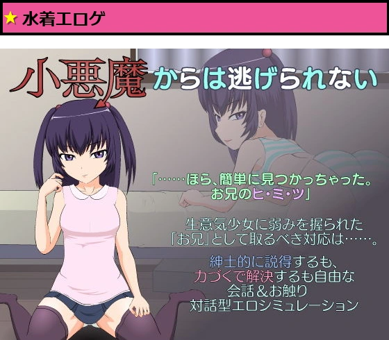 小悪魔からは逃げられない