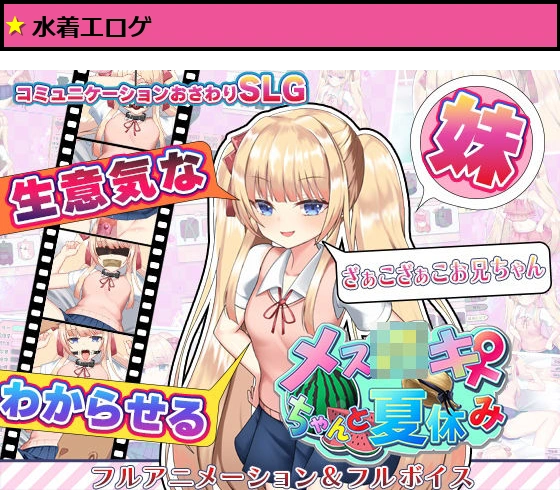 メス〇キちゃんと夏休み