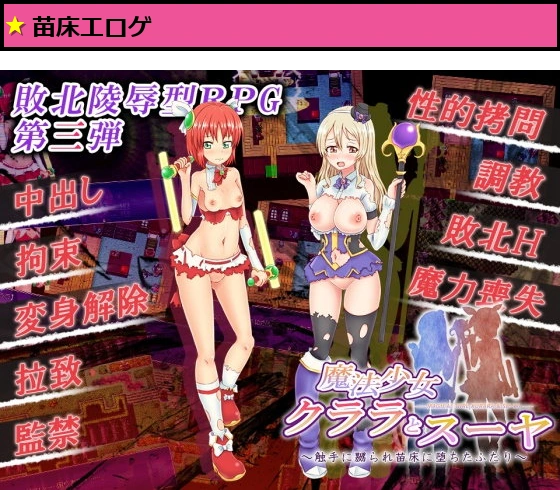 魔法少女クララとスーヤ 〜触手に嬲られ苗床に堕ちたふたり〜