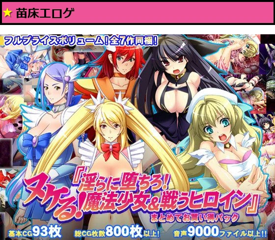 【8割引】ヌケる！『淫らに堕ちろ！魔法少女＆戦うヒロイン』まとめてお買い得パック
