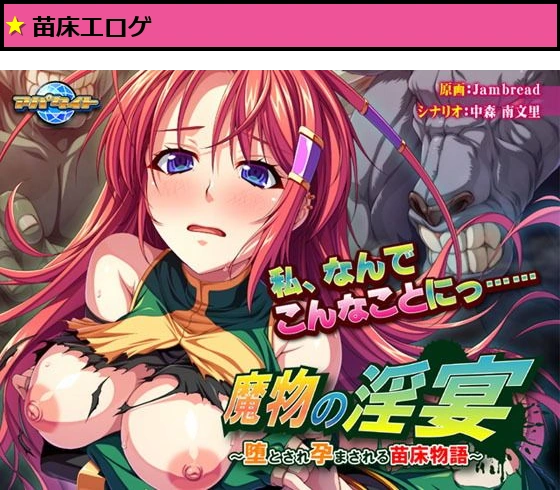 魔物の淫宴〜堕とされ孕まされる苗床物語〜