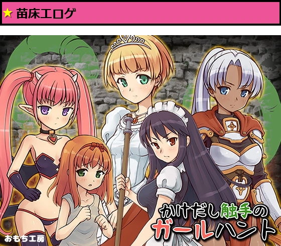 かけだし触手のガールハント