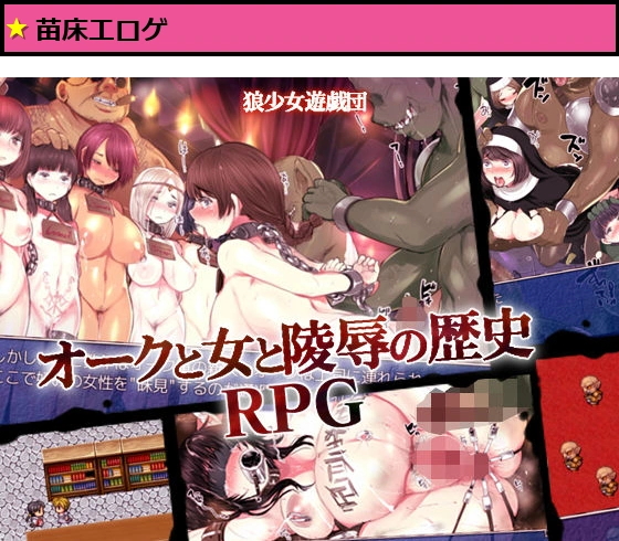 オークと女と陵●の歴史RPG