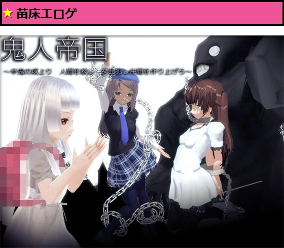 鬼人帝国 〜半鬼の成上り 女を犯し仲間を作り上げろ〜