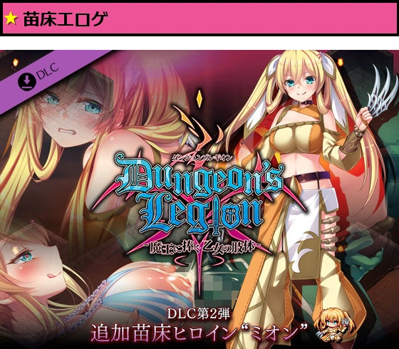 ダンジョンズレギオン DLC第2弾 追加苗床ヒロイン‘ミオン’
