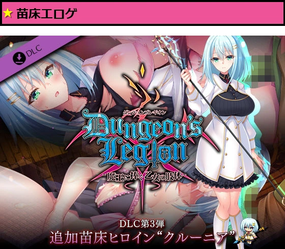 ダンジョンズレギオン DLC第3弾 追加苗床ヒロイン‘クルーニア’
