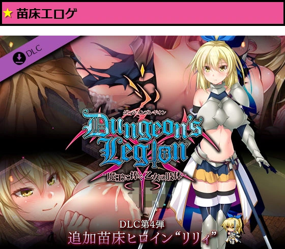 ダンジョンズレギオン DLC第4弾 追加苗床ヒロイン‘リリィ’