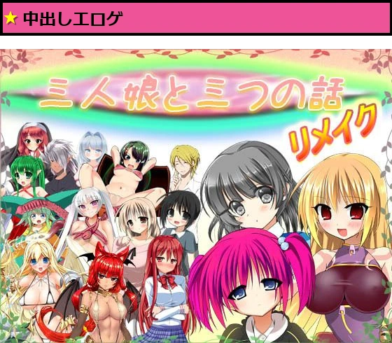 三人娘と三つの話 リメイク Ver 1.16