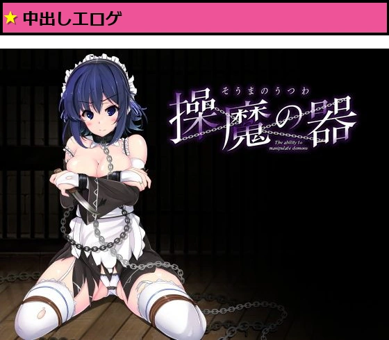 操魔の器